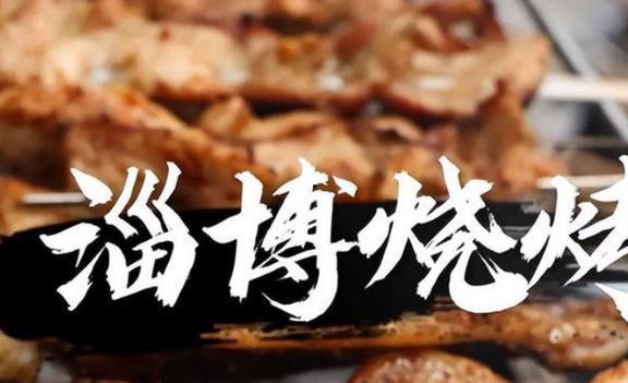 明星网红淄博吃烧烤图,明星网红打卡，美食魅力无限绽放