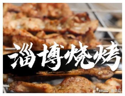 明星网红去淄博吃烧烤,烧烤盛宴，味蕾之旅