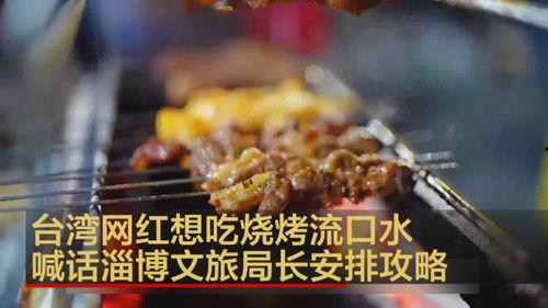 明星网红去淄博吃烧烤,烧烤盛宴，味蕾之旅